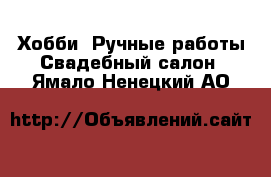 Хобби. Ручные работы Свадебный салон. Ямало-Ненецкий АО